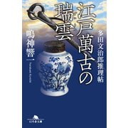江戸萬古の瑞雲 多田文治郎推理帖（幻冬舎） [電子書籍]