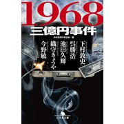 1968 三億円事件（幻冬舎） [電子書籍]