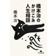 橋本治のかけこみ人生相談（幻冬舎） [電子書籍]