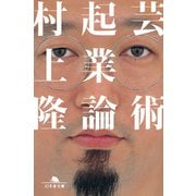 芸術起業論（幻冬舎） [電子書籍]