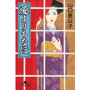 愛よりもなほ（幻冬舎） [電子書籍]