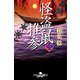 怪盗鼠推参三（幻冬舎） [電子書籍]