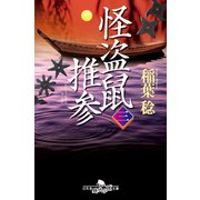 怪盗鼠推参三（幻冬舎） [電子書籍]