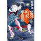 悪党町奴夢散際（幻冬舎） [電子書籍]