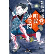 悪党町奴夢散際（幻冬舎） [電子書籍]