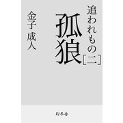 追われもの二 孤狼（幻冬舎） [電子書籍]