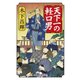 天下一の軽口男（幻冬舎） [電子書籍]
