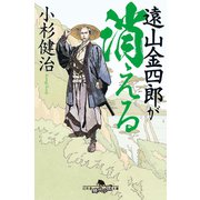遠山金四郎が消える（幻冬舎） [電子書籍]