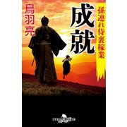 孫連れ侍裏稼業 成就（幻冬舎） [電子書籍]