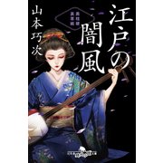 江戸の闇風 黒桔梗 裏草紙（幻冬舎） [電子書籍]
