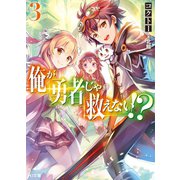 俺が勇者じゃ救えない！？3（ホビージャパン） [電子書籍]