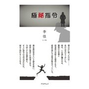 極秘指令（学術研究出版） [電子書籍]