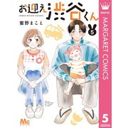 お迎え渋谷くん 5（集英社） [電子書籍]