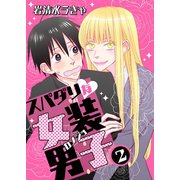 スパダリな女装男子 2（グループ・ゼロ） [電子書籍]