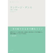 ランゲージ・ダンス（ふらんす堂） [電子書籍]