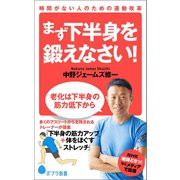 時間がない人のための運動改革 まず下半身を鍛えなさい！（ポプラ社） [電子書籍]