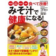 みそ汁で健康になる！（学研） [電子書籍]