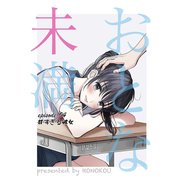 おとな未満 4（小学館） [電子書籍]