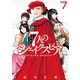 7人のシェイクスピア NON SANZ DROICT（7）（講談社） [電子書籍]