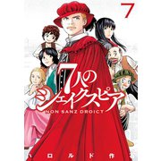 7人のシェイクスピア NON SANZ DROICT（7）（講談社） [電子書籍]