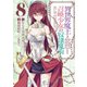 異世界魔王と召喚少女の奴隷魔術（8）（講談社） [電子書籍]