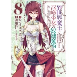 ヨドバシ.com - 異世界魔王と召喚少女の奴隷魔術（8）（講談社