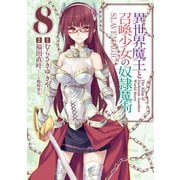 異世界魔王と召喚少女の奴隷魔術（8）（講談社） [電子書籍]