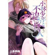 小林少年と不逞の怪人（5）（講談社） [電子書籍]