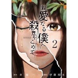 僕 を 殺意 なる へ 親愛 親愛なる僕へ殺意をこめて【最終回97話】ネタバレ感想！浦島エイジの癖が！？