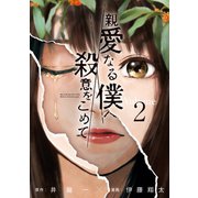 親愛なる僕へ殺意をこめて（2）（講談社） [電子書籍]