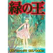 緑の王 VERDANT LORD（2）（講談社） [電子書籍]