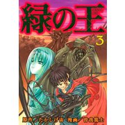 緑の王 VERDANT LORD（3）（講談社） [電子書籍]