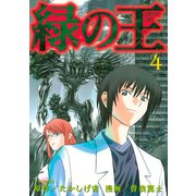 緑の王 VERDANT LORD（4）（講談社） [電子書籍]