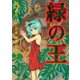 緑の王 VERDANT LORD（5）（講談社） [電子書籍]