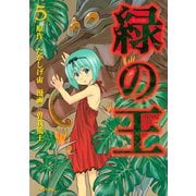 緑の王 VERDANT LORD（5）（講談社） [電子書籍]