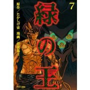 緑の王 VERDANT LORD（7）（講談社） [電子書籍]