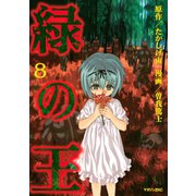 緑の王 VERDANT LORD（8）（講談社） [電子書籍]