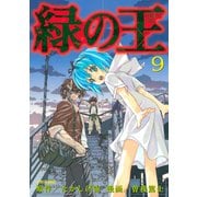 緑の王 VERDANT LORD（9）（講談社） [電子書籍]