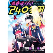 青春奇人伝！240学園（3）（講談社） [電子書籍]