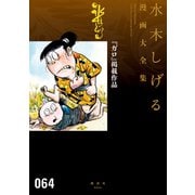 「ガロ」掲載作品 水木しげる漫画大全集（講談社） [電子書籍]