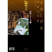 河童シリーズ（全） 水木しげる漫画大全集（講談社） [電子書籍]