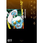 現代妖怪譚（全） 水木しげる漫画大全集（講談社） [電子書籍]
