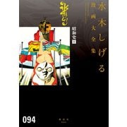 昭和史 水木しげる漫画大全集（1）（講談社） [電子書籍]