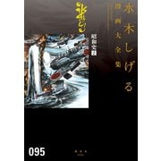昭和史 水木しげる漫画大全集（2）（講談社） [電子書籍]