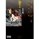 昭和史 水木しげる漫画大全集（3）（講談社） [電子書籍]