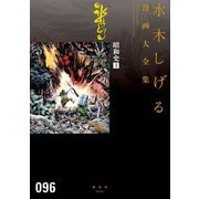 昭和史 水木しげる漫画大全集（3）（講談社） [電子書籍]