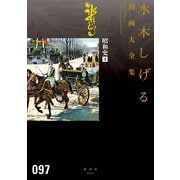 昭和史 水木しげる漫画大全集（4）（講談社） [電子書籍]