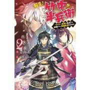 転生！ 竹中半兵衛 マイナー武将に転生した仲間たちと戦国乱世を生き抜く ：2（双葉社） [電子書籍]