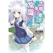 古竜なら素手で倒せますけど、これって常識じゃないんですか？ ：1（双葉社） [電子書籍]