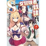 Sランクの女冒険者が俺の奴隷になりました ：2（双葉社） [電子書籍]